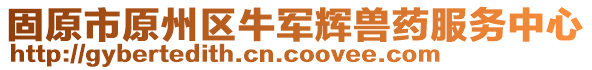 固原市原州區(qū)牛軍輝獸藥服務(wù)中心