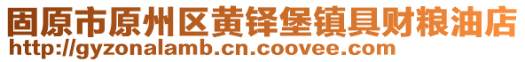 固原市原州區(qū)黃鐸堡鎮(zhèn)具財(cái)糧油店