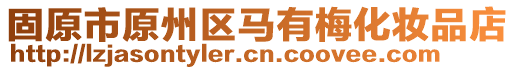 固原市原州區(qū)馬有梅化妝品店