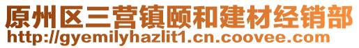 原州区三营镇颐和建材经销部