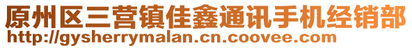 原州區(qū)三營鎮(zhèn)佳鑫通訊手機經(jīng)銷部