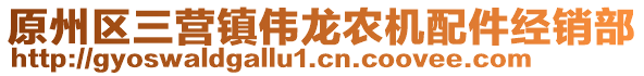 原州區(qū)三營鎮(zhèn)偉龍農(nóng)機(jī)配件經(jīng)銷部