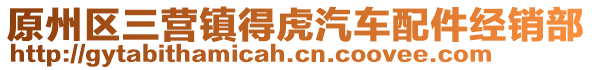 原州區(qū)三營鎮(zhèn)得虎汽車配件經(jīng)銷部