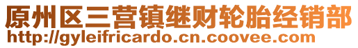 原州區(qū)三營鎮(zhèn)繼財(cái)輪胎經(jīng)銷部