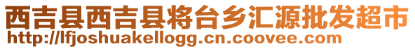 西吉县西吉县将台乡汇源批发超市