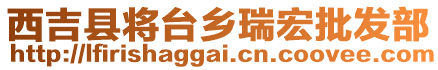 西吉縣將臺鄉(xiāng)瑞宏批發(fā)部