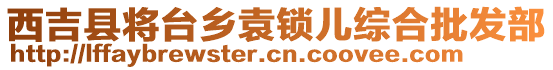 西吉縣將臺(tái)鄉(xiāng)袁鎖兒綜合批發(fā)部