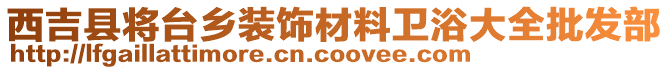 西吉縣將臺鄉(xiāng)裝飾材料衛(wèi)浴大全批發(fā)部