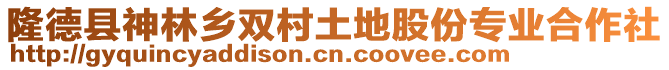 隆德縣神林鄉(xiāng)雙村土地股份專業(yè)合作社