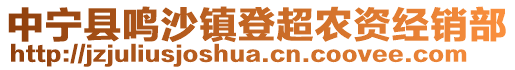 中寧縣鳴沙鎮(zhèn)登超農(nóng)資經(jīng)銷部