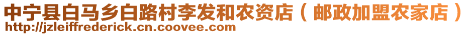 中寧縣白馬鄉(xiāng)白路村李發(fā)和農(nóng)資店（郵政加盟農(nóng)家店）