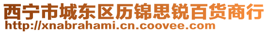 西寧市城東區(qū)歷錦思銳百貨商行