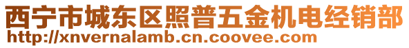 西寧市城東區(qū)照普五金機電經(jīng)銷部