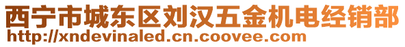 西寧市城東區(qū)劉漢五金機(jī)電經(jīng)銷部