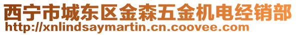 西寧市城東區(qū)金森五金機電經(jīng)銷部