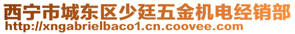 西寧市城東區(qū)少廷五金機(jī)電經(jīng)銷(xiāo)部