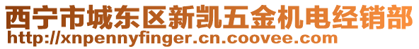 西寧市城東區(qū)新凱五金機(jī)電經(jīng)銷部