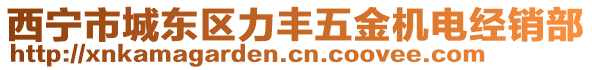 西寧市城東區(qū)力豐五金機(jī)電經(jīng)銷部