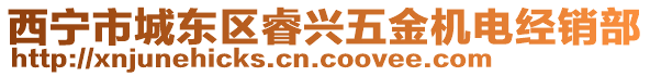 西寧市城東區(qū)睿興五金機(jī)電經(jīng)銷部