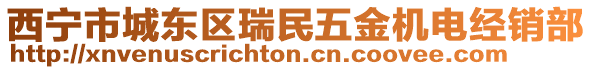 西寧市城東區(qū)瑞民五金機(jī)電經(jīng)銷部