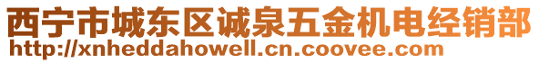 西寧市城東區(qū)誠(chéng)泉五金機(jī)電經(jīng)銷部