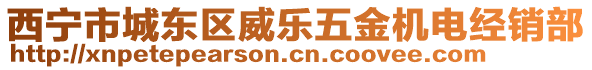 西寧市城東區(qū)威樂五金機電經(jīng)銷部