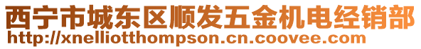 西寧市城東區(qū)順發(fā)五金機電經(jīng)銷部