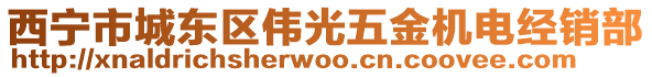 西寧市城東區(qū)偉光五金機(jī)電經(jīng)銷部