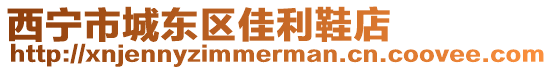 西寧市城東區(qū)佳利鞋店