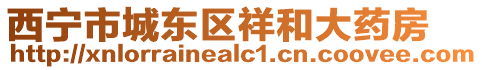 西寧市城東區(qū)祥和大藥房