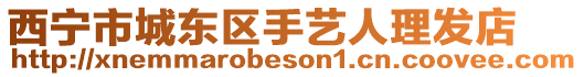 西寧市城東區(qū)手藝人理發(fā)店