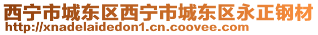 西寧市城東區(qū)西寧市城東區(qū)永正鋼材