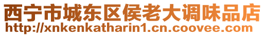 西寧市城東區(qū)侯老大調(diào)味品店