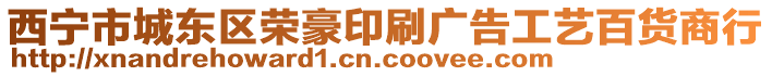 西寧市城東區(qū)榮豪印刷廣告工藝百貨商行