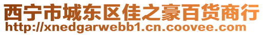 西寧市城東區(qū)佳之豪百貨商行