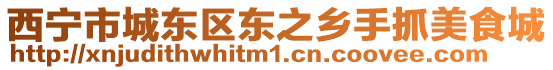 西寧市城東區東之鄉手抓美食城