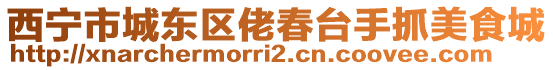 西寧市城東區(qū)佬春臺(tái)手抓美食城