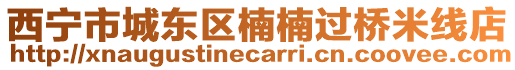 西寧市城東區(qū)楠楠過橋米線店