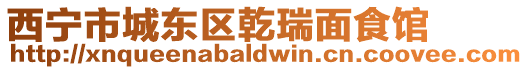 西寧市城東區乾瑞面食館