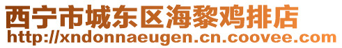 西寧市城東區(qū)海黎雞排店