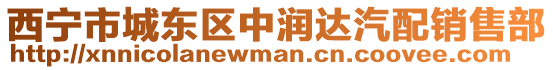 西寧市城東區(qū)中潤(rùn)達(dá)汽配銷售部