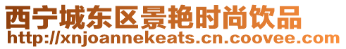 西寧城東區景艷時尚飲品