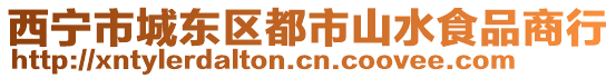 西寧市城東區(qū)都市山水食品商行