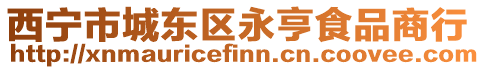 西寧市城東區永亨食品商行
