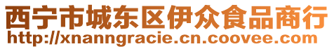 西寧市城東區伊眾食品商行