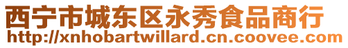 西寧市城東區永秀食品商行