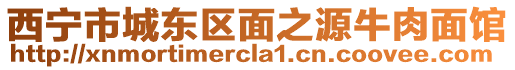 西寧市城東區(qū)面之源牛肉面館