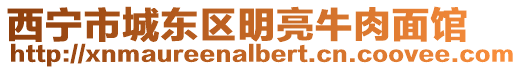 西寧市城東區明亮牛肉面館