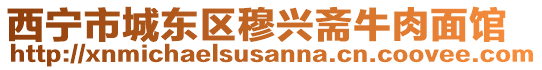 西寧市城東區(qū)穆興齋牛肉面館