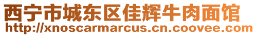 西寧市城東區(qū)佳輝牛肉面館